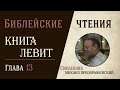 Книга Левит, глава 13