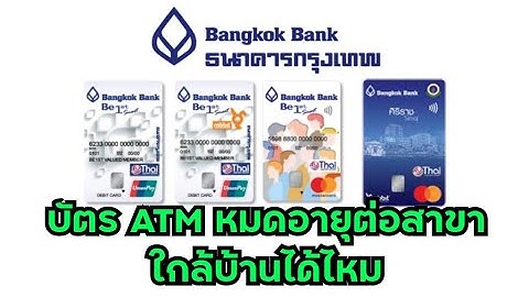 กรณ บ ตร เอท เอ ม หาย ทำใหม สาขาอ นได