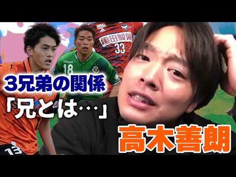 新潟MF高木善朗が明かす「高木一家」の関係と「アルビレックスでの転機」