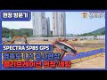 [현장방문기] 신토측기 | 신제품 스펙트라 SP85 / GPS측량기 납품 / 영종도 LH현장 / SPECTRA SP85 / GPS측량기 렌탈 임대
