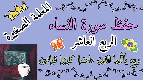 سورة النساء الربع العاشر 🌸 سورة النساء ربع ياايها الذين ءامنوا كونوا قوامين