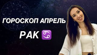 РАК ♋️ ГОРОСКОП НА АПРЕЛЬ 2024 года от ТАТЬЯНЫ ИВАНОВСКОЙ