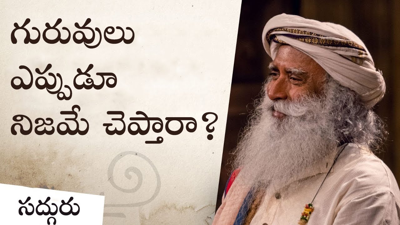 గురువులు ఎప్పుడూ నిజమే చెప్తారా? The Truth About a Guru's Answer | Sadhguru Telugu