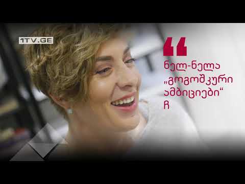 ია ანთაძის ინტერვიუ ირმა ხეცურიანთან