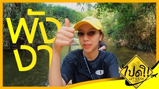 ไปดิ | ep.4 | พังงา ล่องแพในน้ำตก ดำน้ำหมู่เกาะสิมิลัน