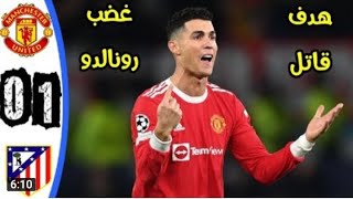 ملخص مباراة مانشستر يونايتد وأتلتيكو مدريد 1 0 || ملخص كامل ||مباراة ناريه 🔥🔥|| جوده عاليه HD