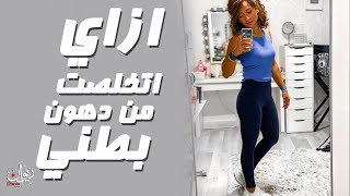 How did l lose my belly fat ... ازاى اتخلصت من دهون البطن