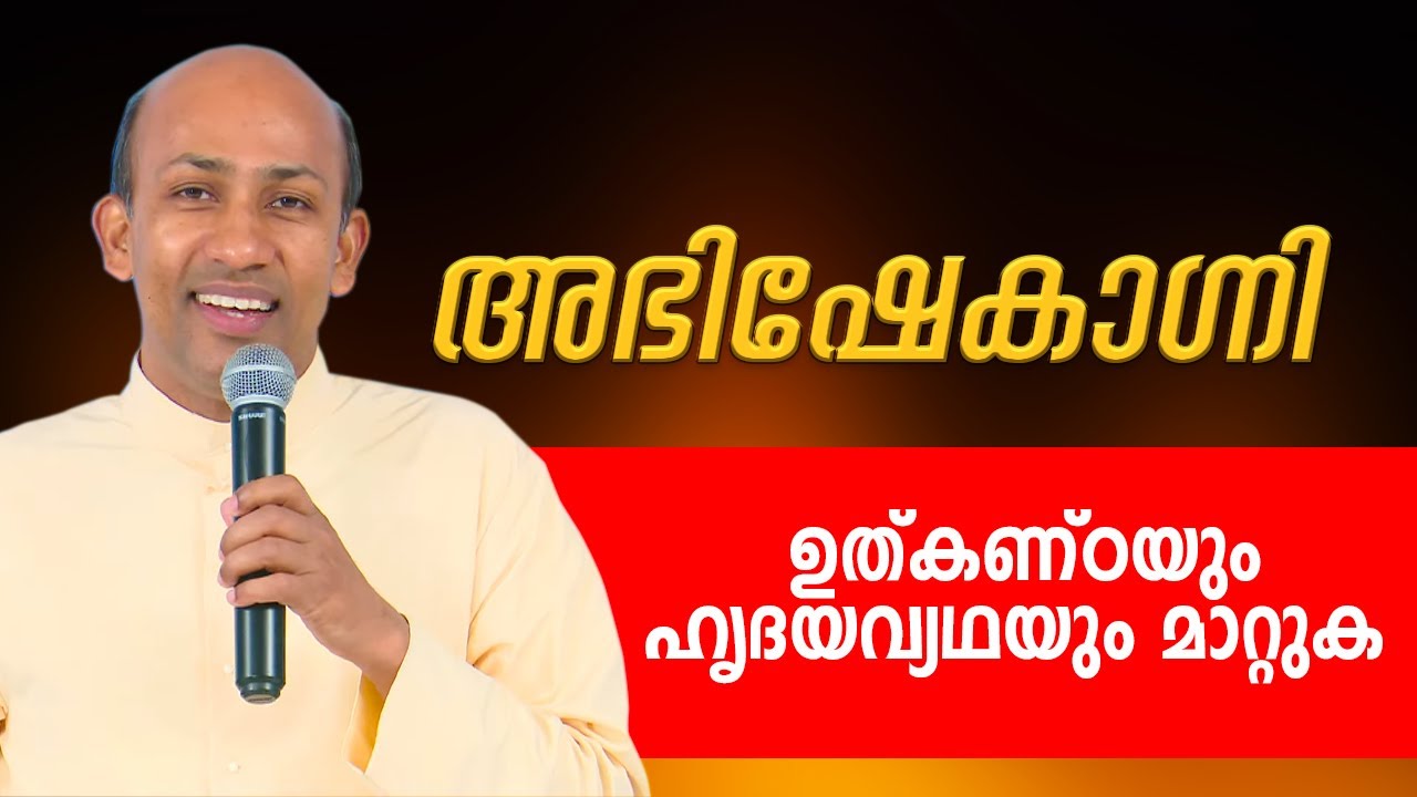 ഉത്കണ്ഠയും ഹൃദയവ്യഥയും മാറ്റുക | അഭിഷേകാഗ്‌നി | ABHISHEKAGNI | EPI: 945 | ShalomTV