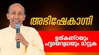 ഉത്കണ്ഠയും ഹൃദയവ്യഥയും മാറ്റുക | അഭിഷേകാഗ്‌നി | ABHISHEKAGNI | EPI: 945 | ShalomTV