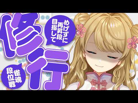 【玉の間段位戦】🀄️最近ミスが多かったから、気合い入れていくぞ~【雀魂/麻雀】 video thumb