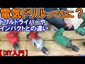 【DIY入門】電気ドリルってなに？ドリルドライバーやインパクトとの違いを解説！