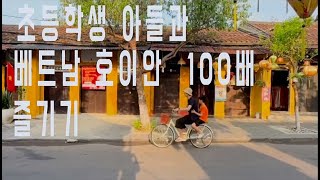 초등학생 아이와 호이안 여행/ 호이안 알마니티 리조트/ 베일웰/ 반미프엉/92station