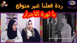 رده فعل مصريين على اغنية يا ثورة الاحرار للفنانة الراحلة صليحة.. ايه الصوت ده ...الله اكبر