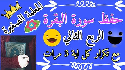 سورة البقرة الربع الثاني مع تكرار كل اية 3 مرات 🌸 الربع الثاني من سورة البقرة من الجزء الاول 🌸