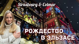 Christmas Markets in Strasbourg and Colmar. Is it Christmas capital?