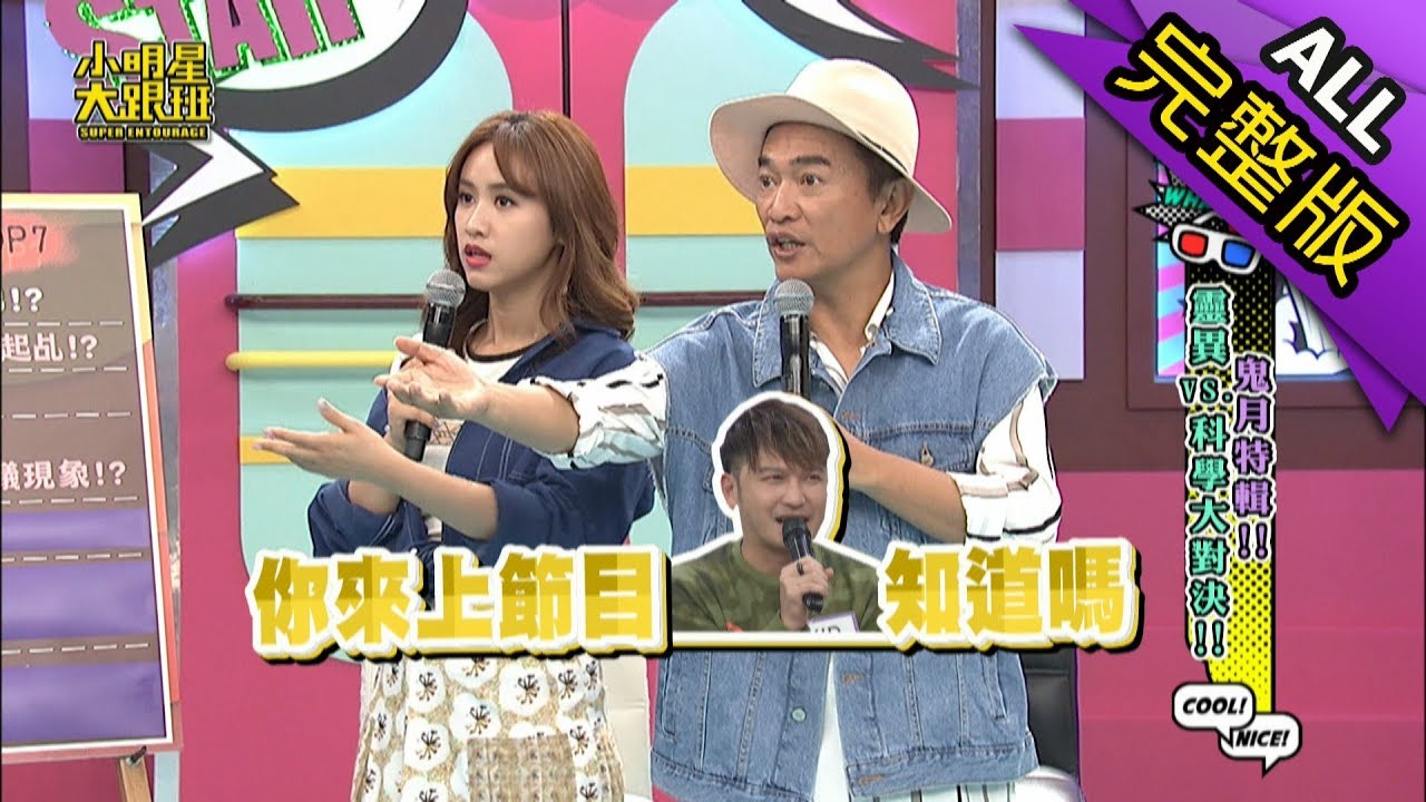 【完整版】鬼月特輯！靈異VS.科學大對決！2018.08.28小明星大跟班
