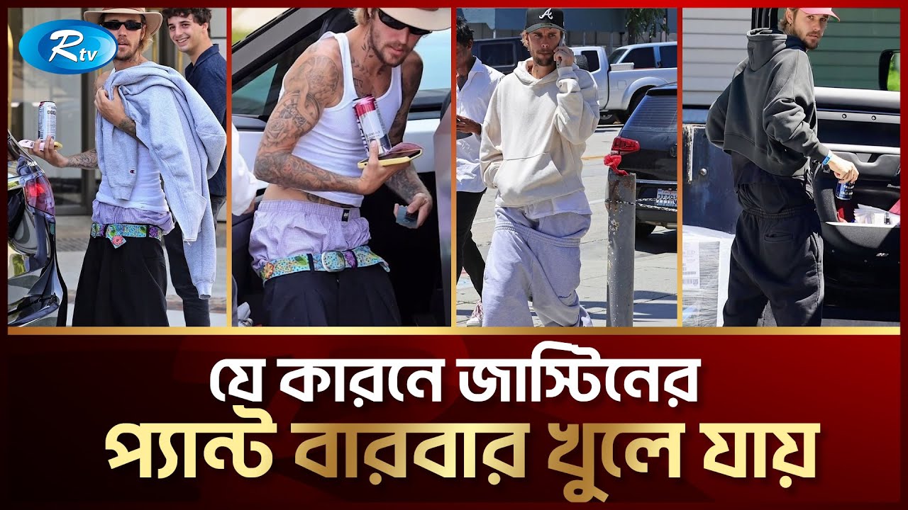 জাস্টিন বিবারের এই প্যান্টের দামে বাংলাদেশে একটি গাড়ি কেনা যায় | Justin Bieber | Rtv