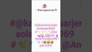 #‎⁨@kanchansarjeraolakade5969⁩  #✨✨✨✨‎⁨@Annujha_Official⁩  #‎⁨@dr.vivekjoshi06⁩  #😃😃😃‎⁨@KJTIPS⁩ 