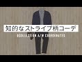 清潔感MAX！ストライプシャツを使った知的コーデ