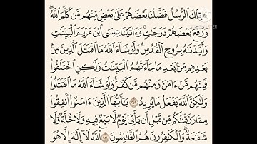 سورة البقرة من الاية ٢٥٣ __٢٥٦ الشيخ محمد ايوب