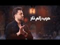 الفنان قصي العلي هد وهد 2024 الفنان قصي العلي هد وهد 2024