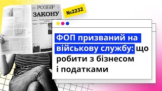 ФОП призваний на військову службу: що робити з бізнесом і податками