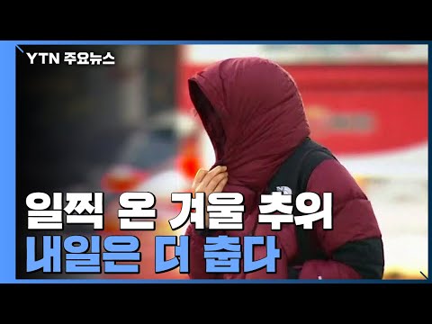 [날씨] 영하권 한파에 첫눈까지...일찍 온 겨울 / YTN