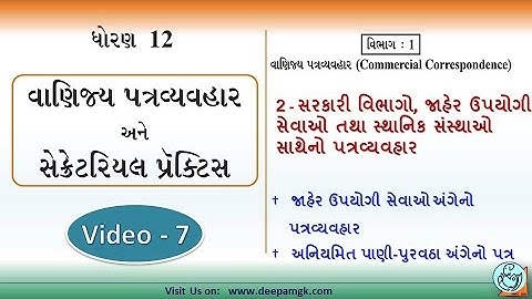STD:12 #SPCC Ch:2 સરકારી વિભાગો, જાહેર ઉપયોગી સેવાઓ તથા સ્થાનિક સંસ્થાઓ સાથેનો પત્રવ્યવહાર Video:7