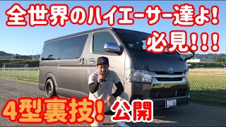 【ハイエース】ハイエース4型裏ワザ公開！