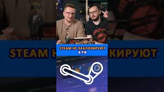 Steam не заблокируют в РФ!