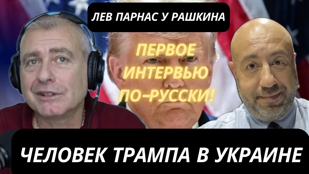 🔴 ЛЕВ ПАРНАС У РАШКИНА: Правда о Трампе, Джулиани и импичменте - YouTube