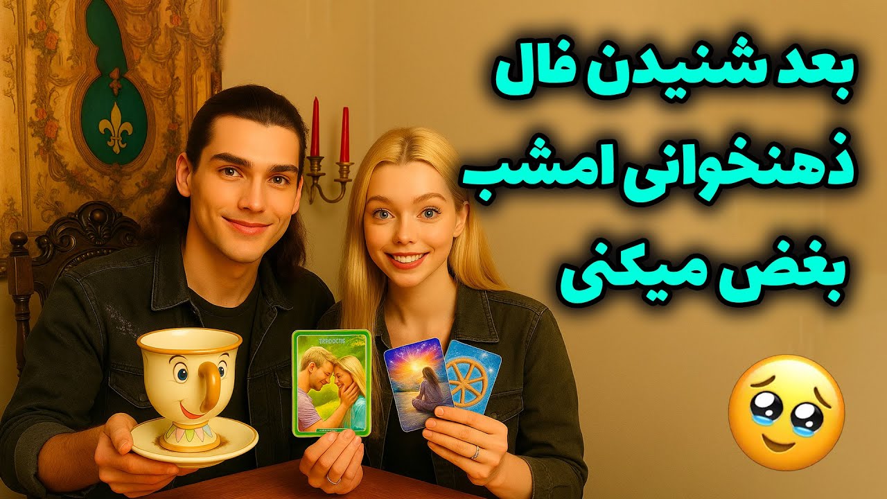 لاکشمی تاروت - بعد شنیدن فال ذهنخوانی امشب بغض میکنی🥹