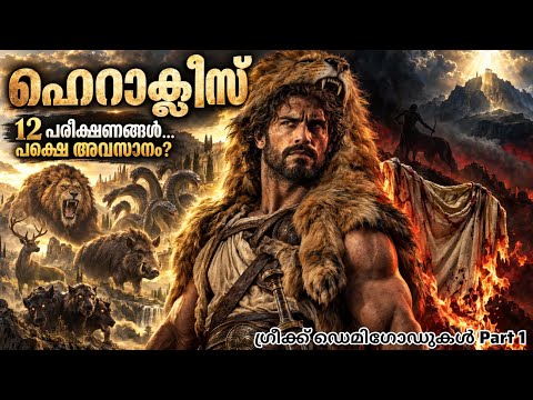 ഹെറാക്ലിസിൻ്റെ അതിശയകരമായ ജീവിതം ഗ്രീക്ക് demigods part 1