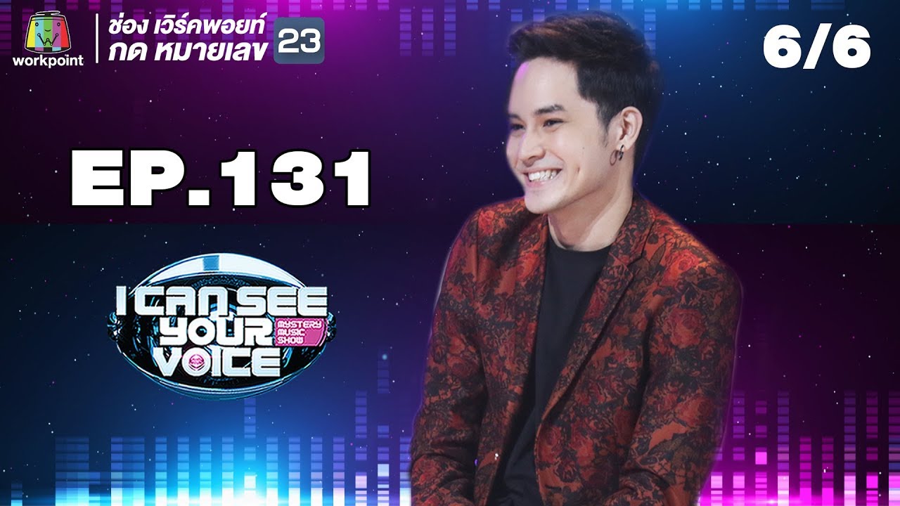 I Can See Your Voice -TH | EP.131 | 6/6 | เก้า จิรายุ | 22 ส.ค. 61