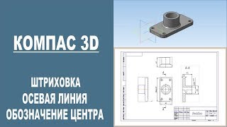 КОМПАС 3D | Штриховка, осевая линия, обозначение центра КОМПАС 3D | Штриховка, осевая линия, обозначение центра