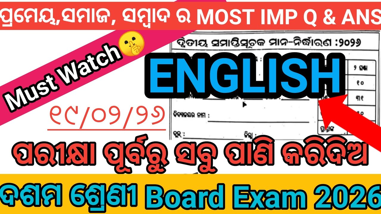 Class 10 Board Exam 2026 English ପ୍ରଶ୍ନ | ଏହି ଏତିକି ଇଂଗ୍ରାଜୀ ରେ ପଢ଼ିଦିଅ🤫| ପାରୀକ୍ଷାରେ ଆସିବ ଏଥିରୁ |