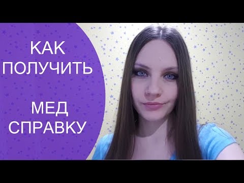 Как я медсправку в автошколу ДОСААФ получила. МЕДКОМИССИЯ на права.