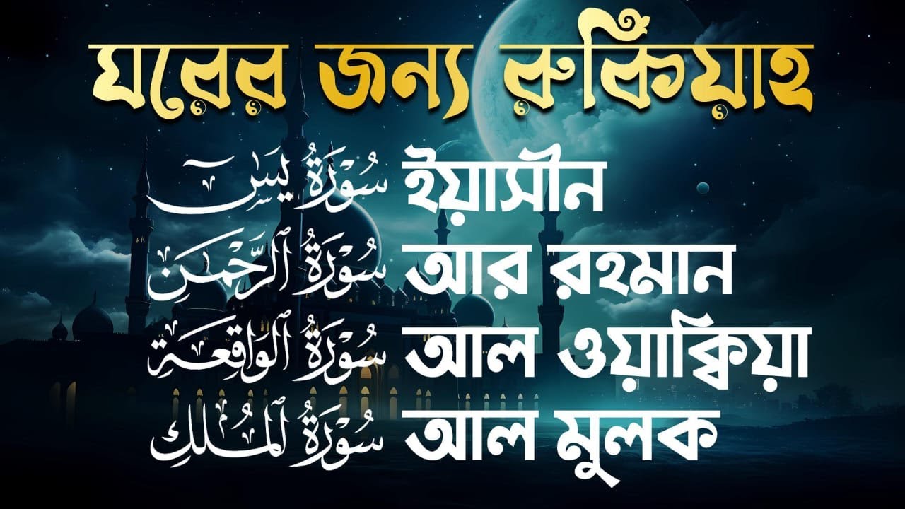 সূরা আর রহমান, সূরা ইয়াসিন, সূরা ওয়াকিয়া, সূরা মুলক | Best Quran Recitation by Alaa Aqel