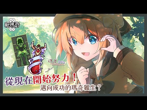【新瑪奇】DAY 4  一半了一半了一半了好耶!  Ft. #公會成員   #耐久配信