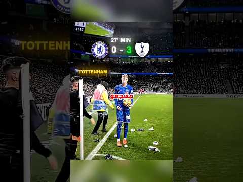 انتقام بالمر من توتنهام كرة القدم  