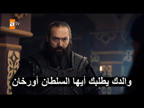 المؤسس أورهان الحلقة 1 السيد عثمان يختار سيد الكاي المستقبلي أورهان يواجه فاسليوس حاكم بورصة