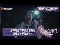 《女子推理社》5月24日看点：推理团夜寻程拉拉遭呵斥 李雪琴被吓到腿软？| SHErlock EP6-2 Trailer | MangoTV