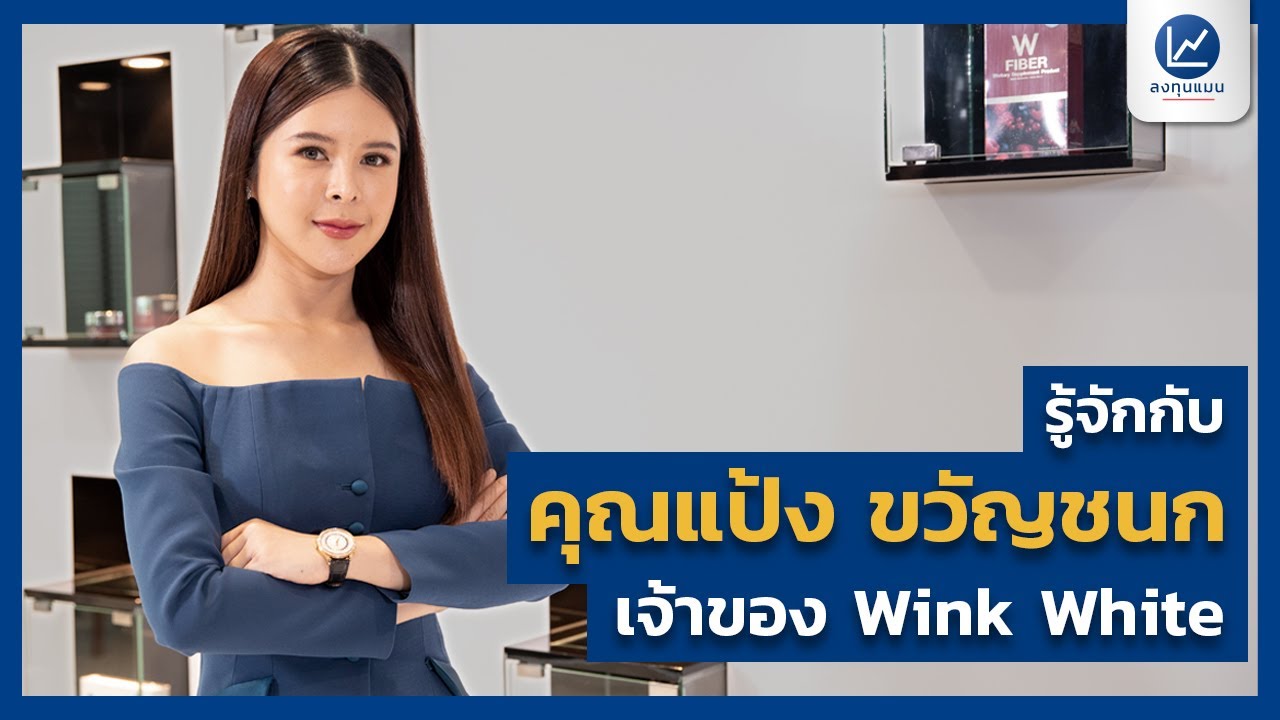 รู้จักกับ คุณแป้ง ขวัญชนก เจ้าของ Wink White