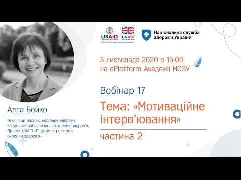 2.6.17. Мотиваційне інтерв&rsquo;ювання (частина 2) ► Курс “Кращі практики управління медичним закладом”