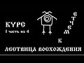 Волшебный пендель или Лествица восхождения к Мечте. Бесплатный онлайн курс. Бояринцев Иван