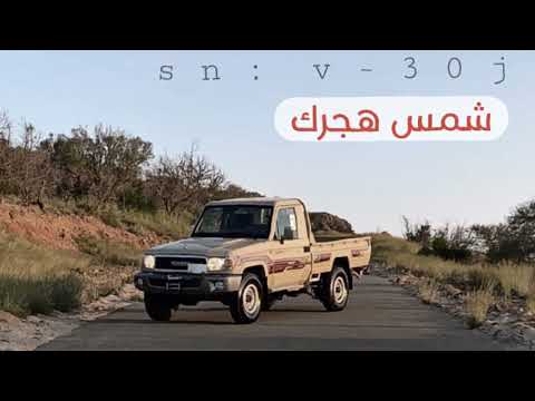 شمس هجرك ليت هجرك ذنب ولا مواصيلك حلال 