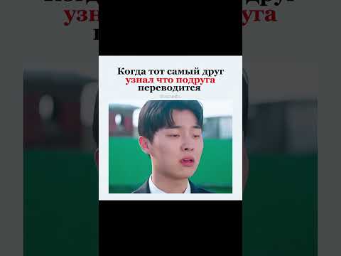 Когда тот самый друг узнал что подруга переводится 😣/дорама: Двадцать пять, двадцать один