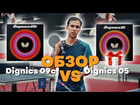 Обзор Dignics 05/09C на основании Butterfly Outerforce ALC