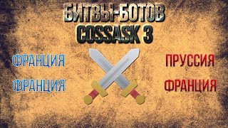 Казаки 3 Битва: Франция&Франция VS Франция&Пруссия Казаки 3 Битва: Франция&Франция VS Франция&Пруссия