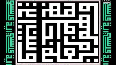 ayatul kursi kufi arab font آيةالكرسى لخط الكوفي المربع من القرءان الشريف القارئ الشيخ عبد الباسط